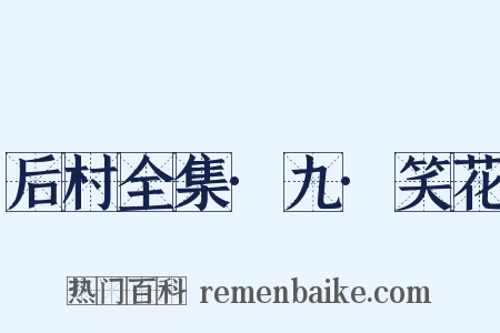 后村全集·九·笑花是什么意思的图片